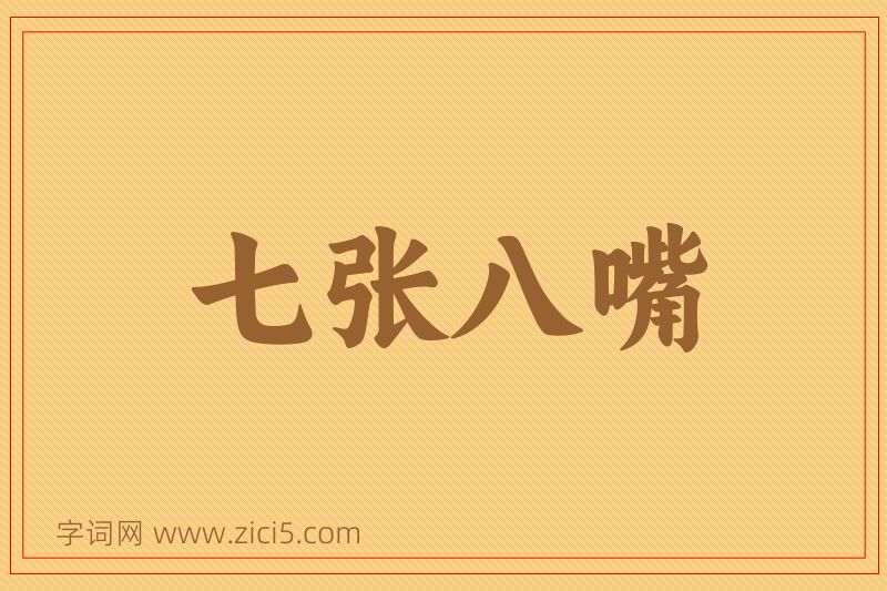 成语七张八嘴图片