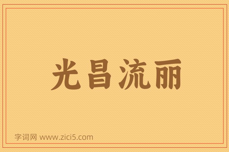 成语光昌流丽图片