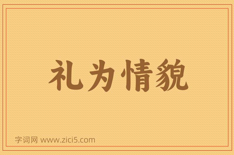 成语礼为情貌图片