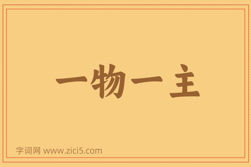 成语一物一主图片