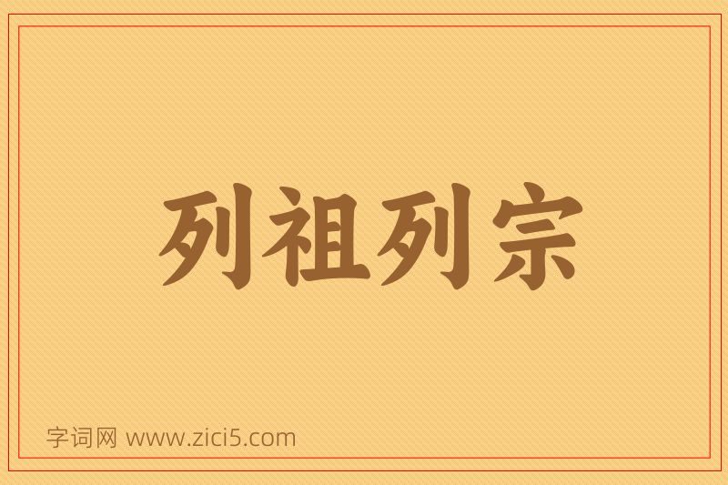 成语列祖列宗图片