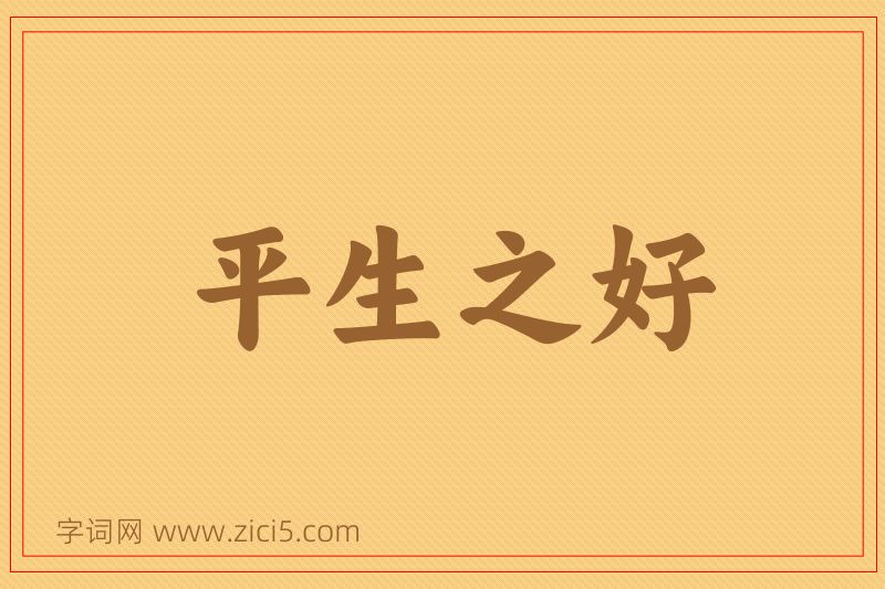成语平生之好图片