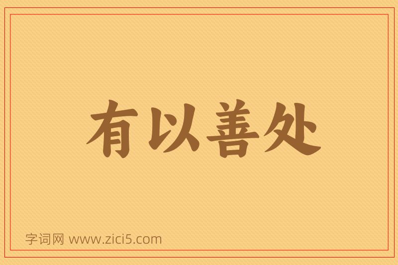 成语有以善处图片