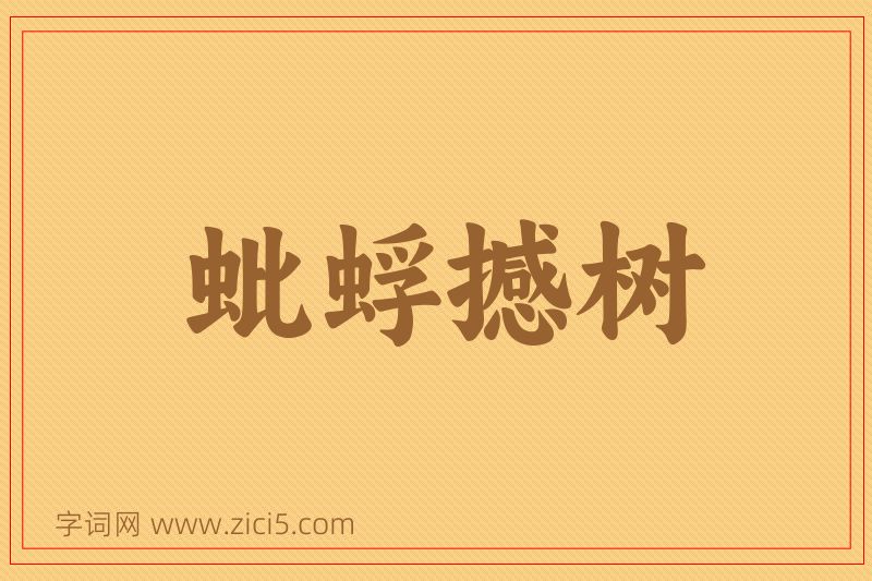 成语蚍蜉撼树图片