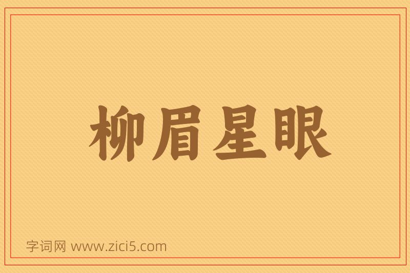 成语柳眉星眼图片