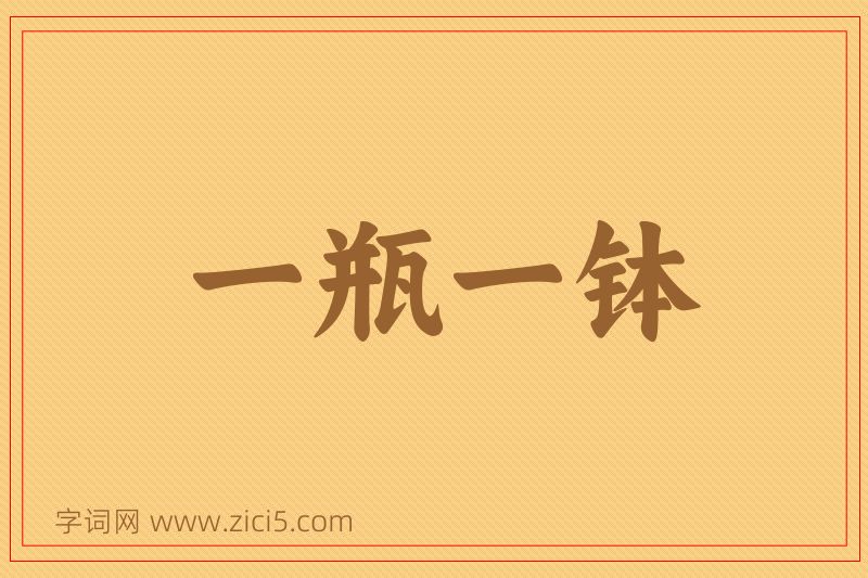 成语一瓶一钵图片