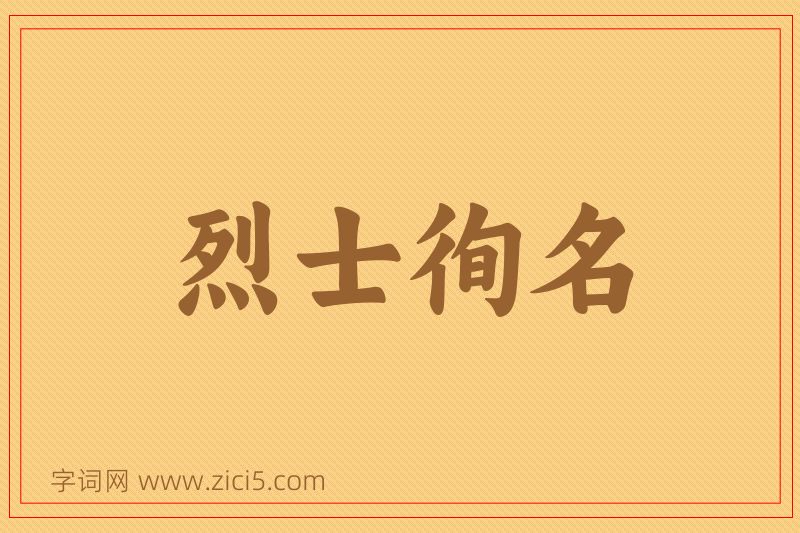 成语烈士徇名图片