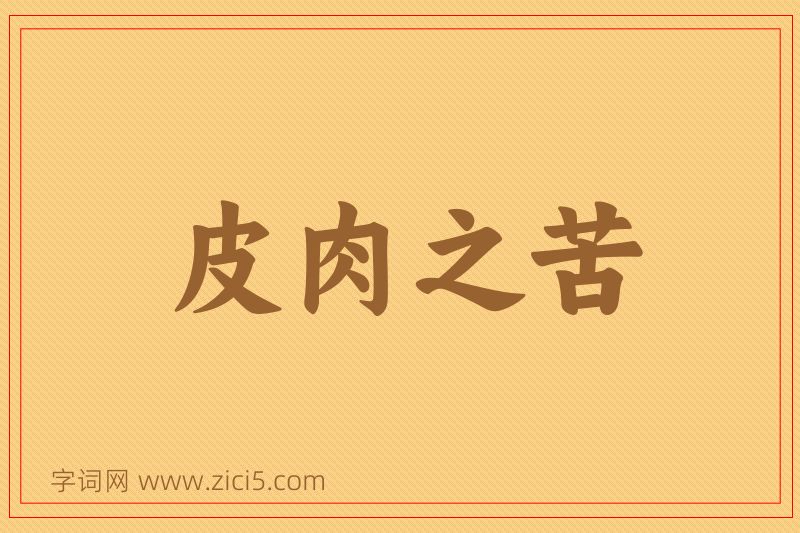 成语皮肉之苦图片