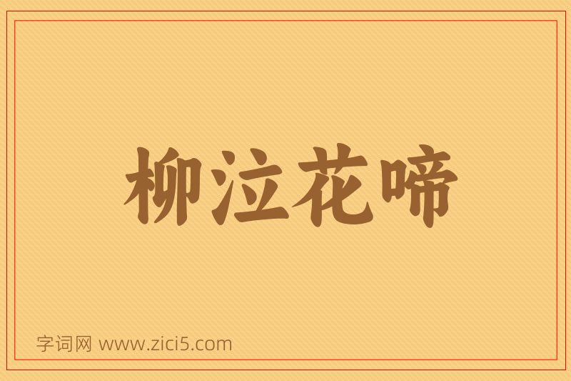 成语柳泣花啼图片