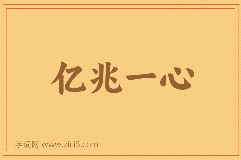成语亿兆一心图片