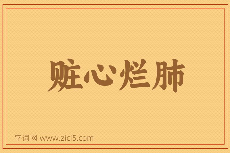 成语赃心烂肺图片