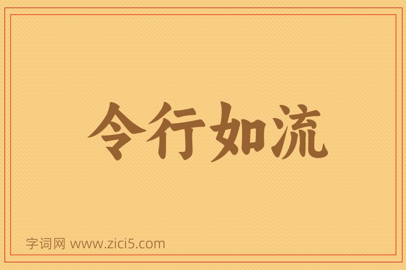 成语令行如流图片