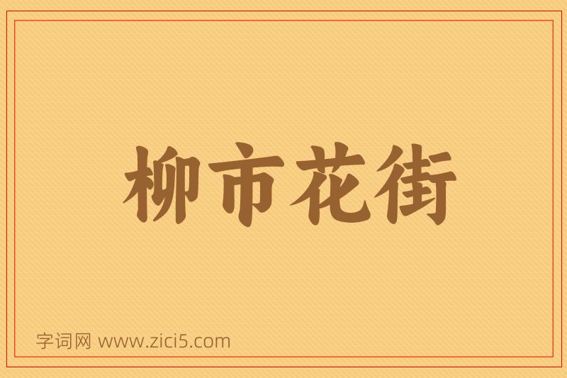 成语柳市花街图片
