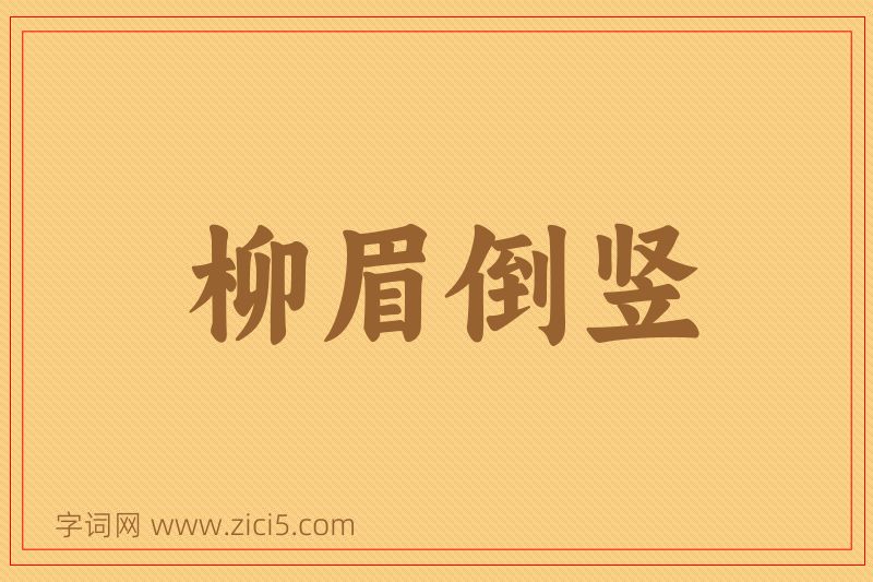 成语柳眉倒竖图片