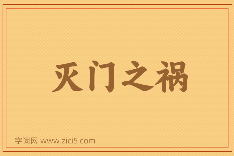 成语灭门之祸图片