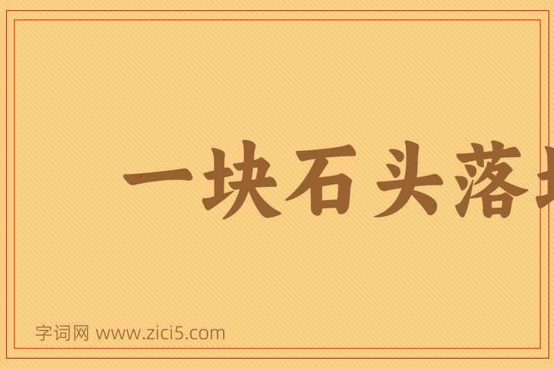 成语一块石头落地图片