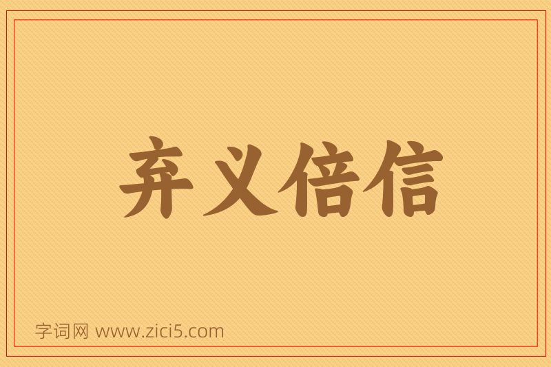 成语弃义倍信图片