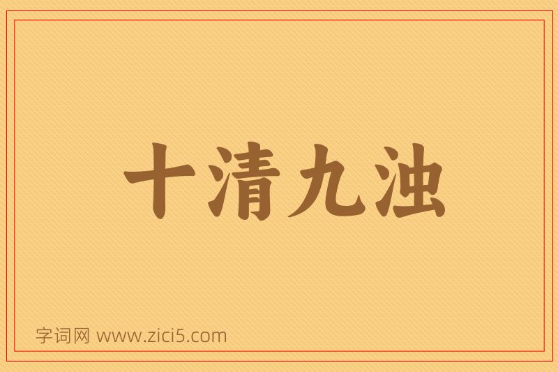 成语十清九浊图片