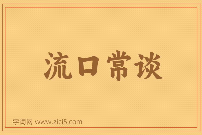成语流口常谈图片