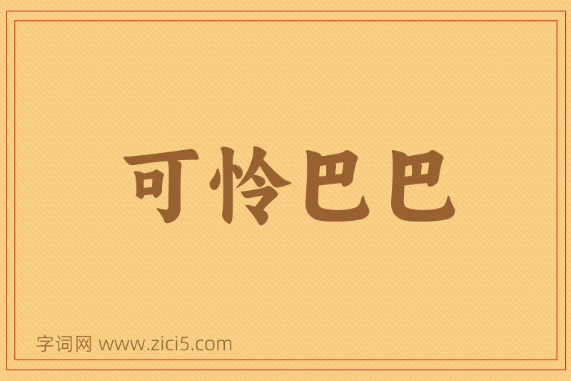 成语可怜巴巴图片