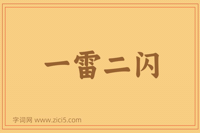成语一雷二闪图片