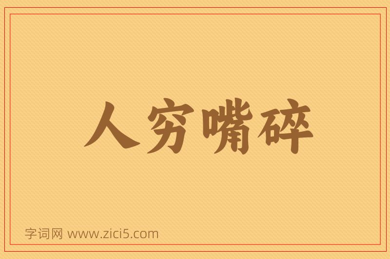 成语人穷嘴碎图片