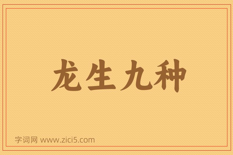 成语龙生九种图片