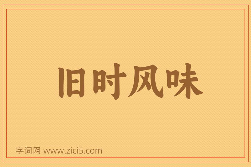成语旧时风味图片