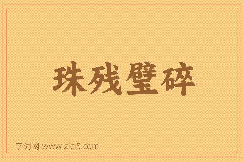 成语珠残璧碎图片