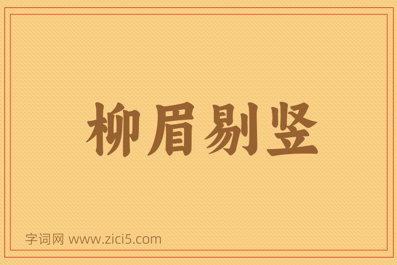 成语柳眉剔竖图片