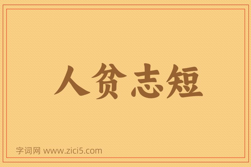 成语人贫志短图片
