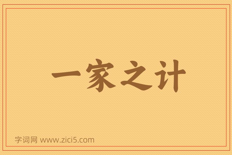 成语一家之计图片