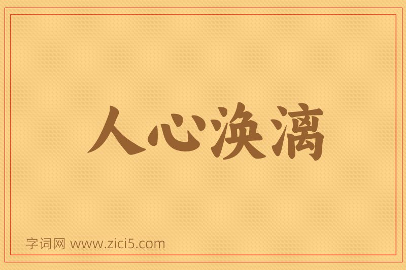 成语人心涣漓图片