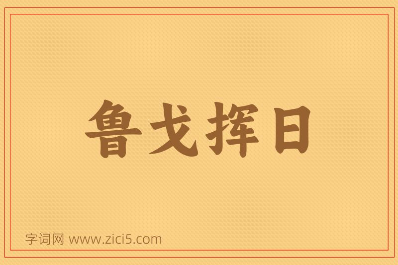成语鲁戈挥日图片