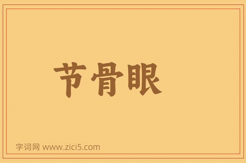 成语节骨眼图片