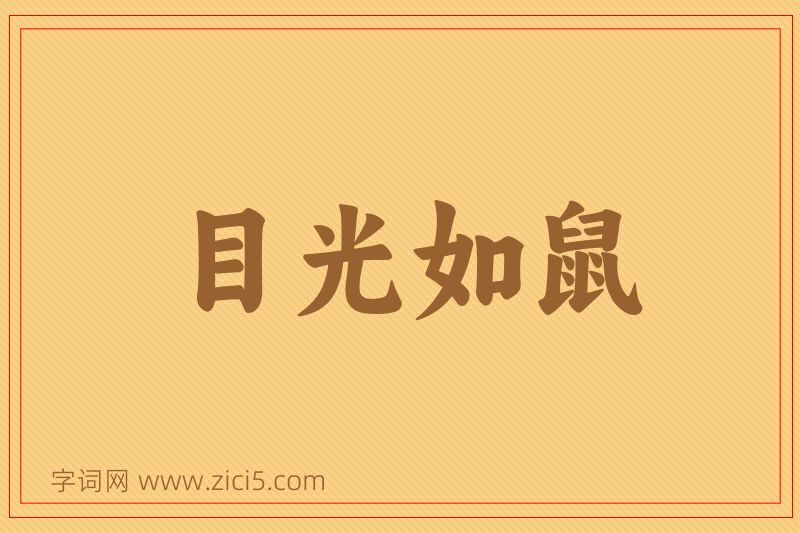 成语目光如鼠图片