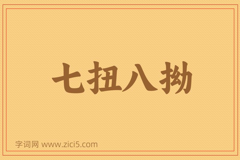 成语七扭八拗图片