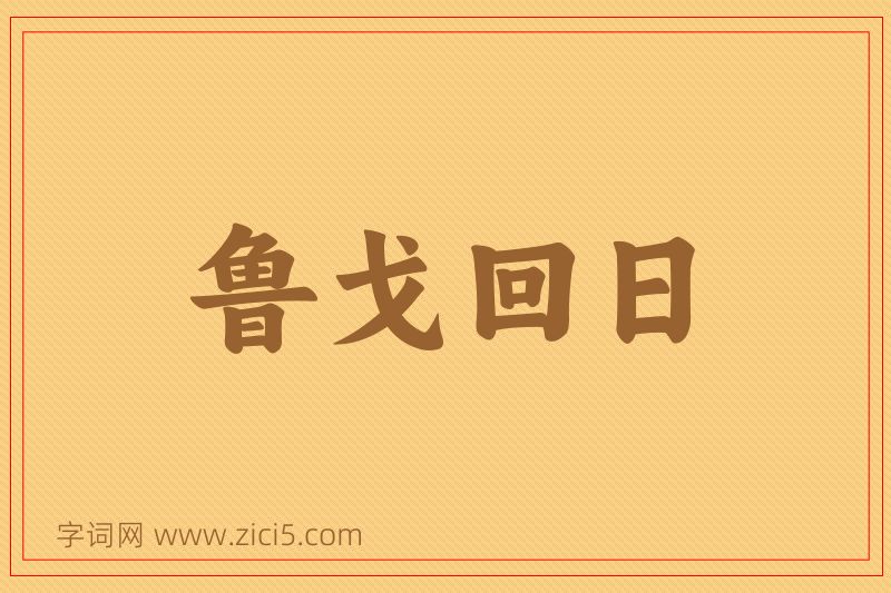 成语鲁戈回日图片