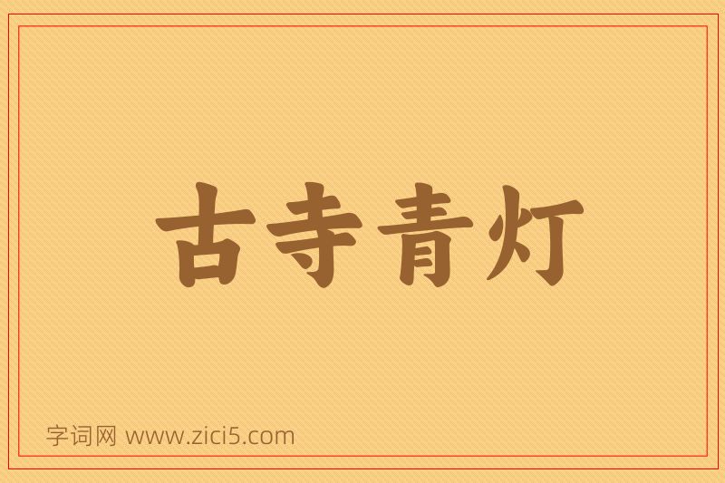 成语古寺青灯图片