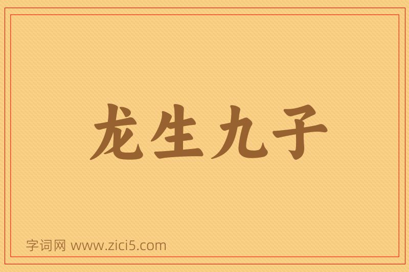 成语龙生九子图片