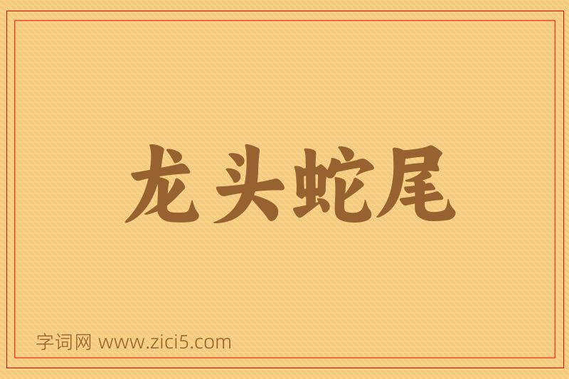 成语龙头蛇尾图片