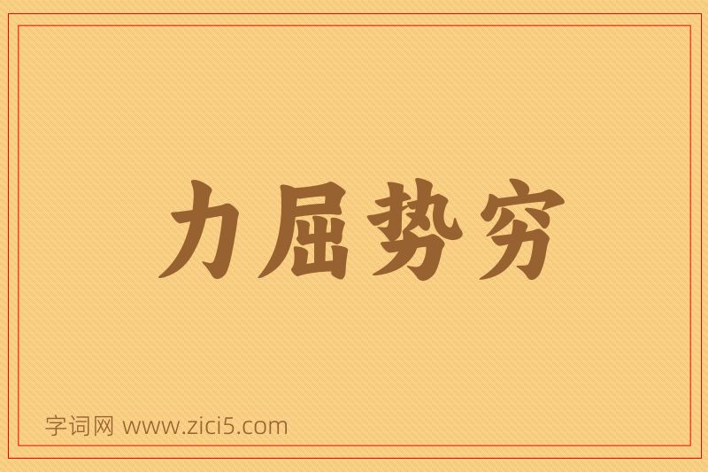 成语力屈势穷图片