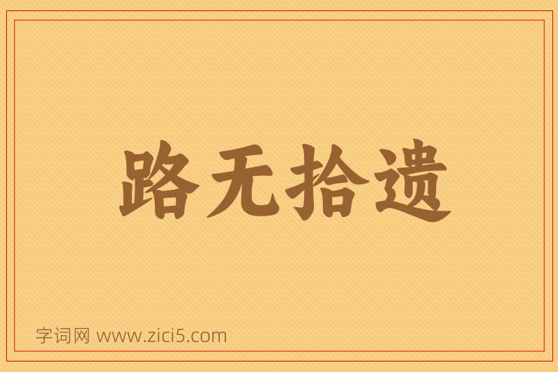 成语路无拾遗图片