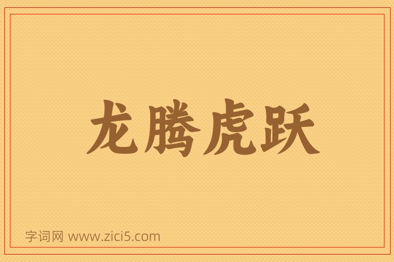 成语龙腾虎跃图片