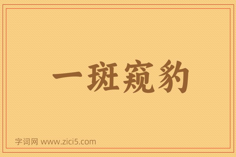 成语一斑窥豹图片