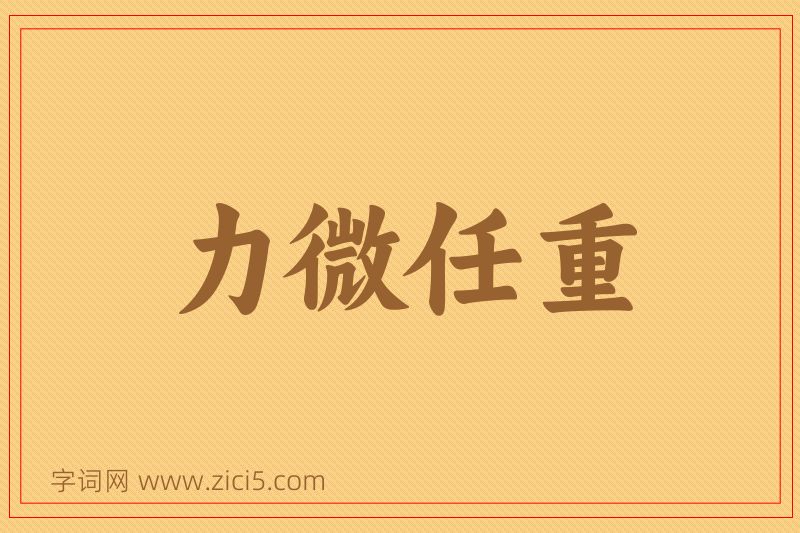 成语力微任重图片