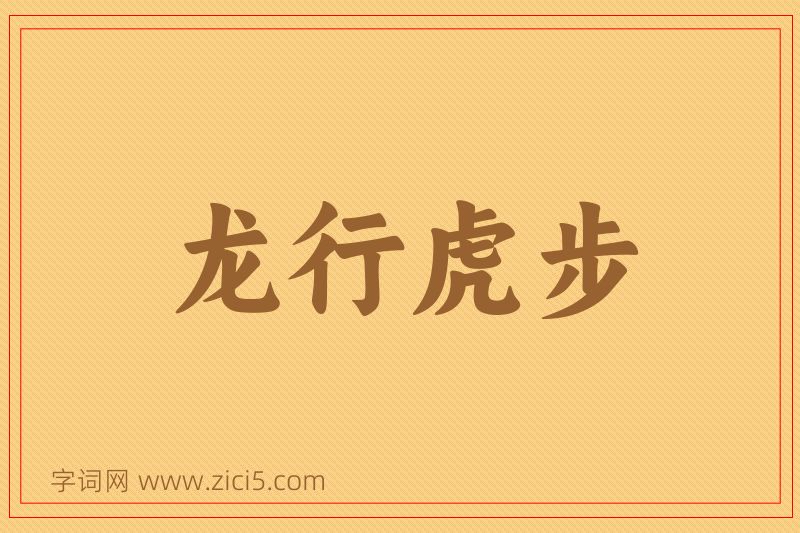 成语龙行虎步图片