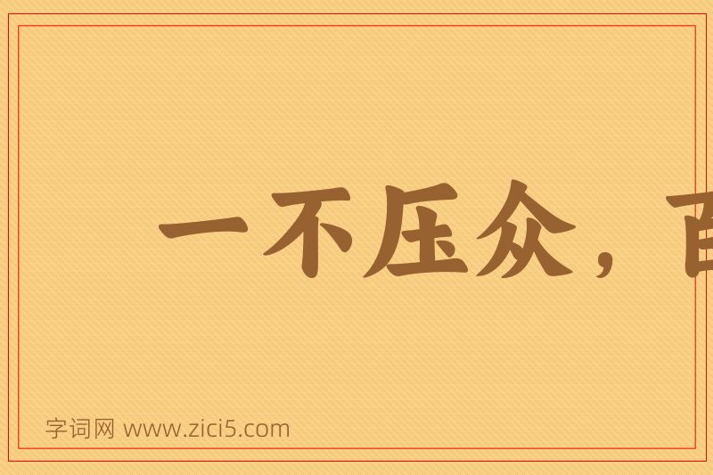 成语一不压众，百不随一图片