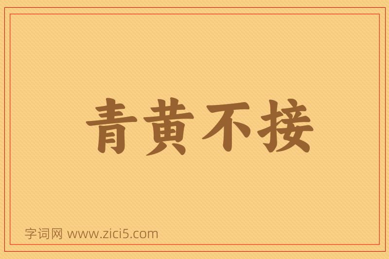 成语青黄不接图片