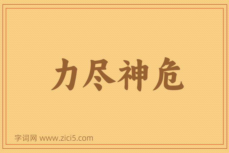 成语力尽神危图片